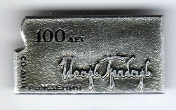Значок ( Личности ) "100 лет со дня рождения Игоря Грабаря"