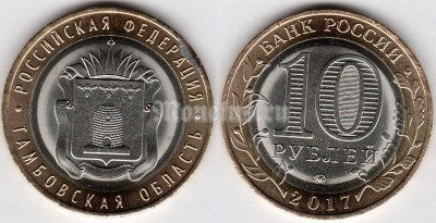 монета 10 рублей 2017 год Тамбовская область ММД биметалл, брак (выкус)