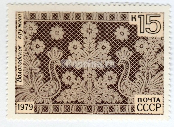 марка СССР 15 копеек "Вологодские кружева" 1979 год