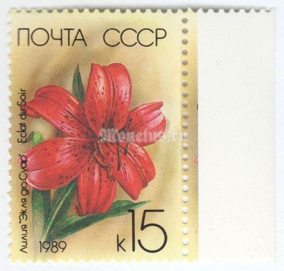 марка СССР 15 копеек "Вечерний блеск" 1989 год