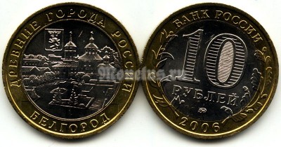 монета 10 рублей 2006 год Белгород