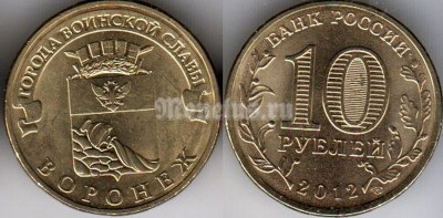 монета 10 рублей 2012 год Воронеж СПМД