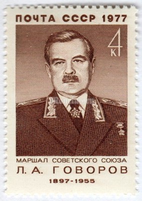 марка СССР 4 копейки "Л.А. Говоров" 1977 год
