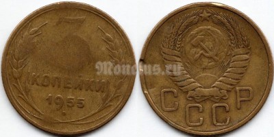 монета 3 копейки 1955 год