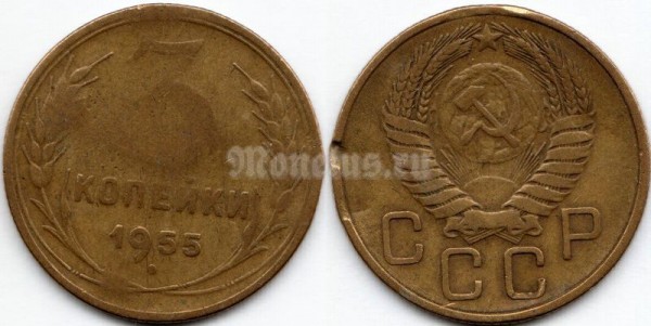 монета 3 копейки 1955 год