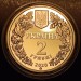 ​монета Украина 2 гривны 2020 год - Совка роскошная