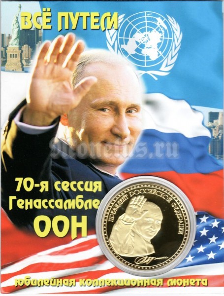 Сувенирный монетовидный жетон В.В. Путин "70-я сессия Генассамблея ООН" в открытке