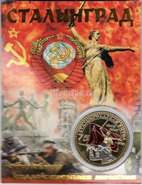 Сувенирный монетовидный жетон "Сталинград" в открытке