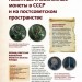 100 самых легендарных юбилейных монет, Игорь Ларин-Подольский