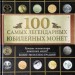 100 самых легендарных юбилейных монет, Игорь Ларин-Подольский