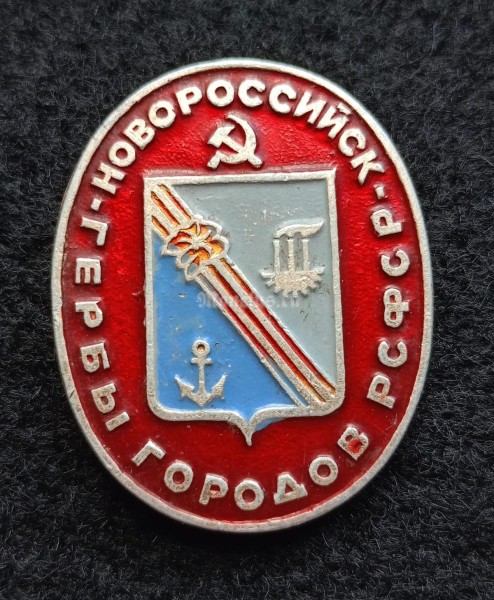 Значок Гербы городов РСФСР Новороссийск овал