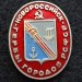Значок Гербы городов РСФСР Новороссийск овал