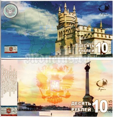 бона 10 рублей Республика Крым 2015 год