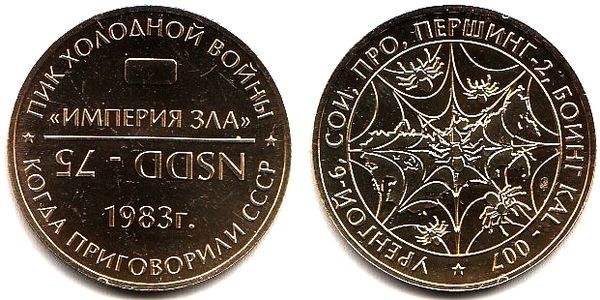 Монетовидный жетон 1983 год - Империя зла ММД