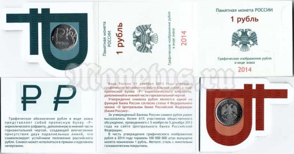 буклет " Памятная монета России 1 рубль Графическое изображение рубля в виде знака 2014 год" с монетой