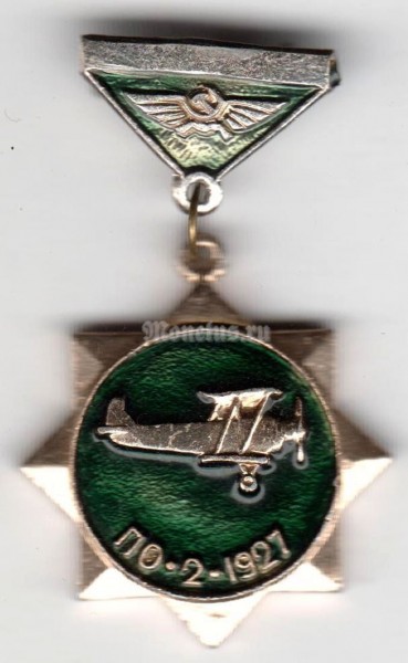 Значок ( Авиация ) "ПО-2 1927"