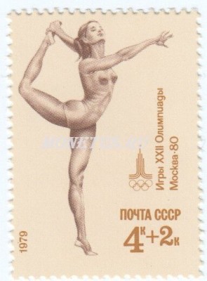 марка СССР 4+2 копейки Вольные упражнения 1979 год
