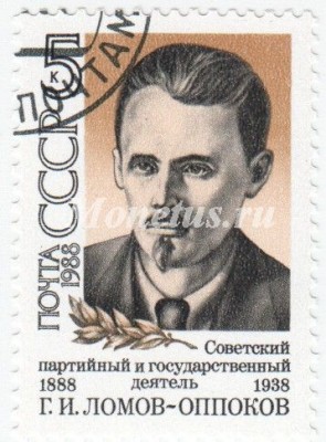 марка СССР 5 копеек  "Г.Ломов-Оппоков" 1988 год