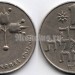 монета Израиль 1 лира 1978 год