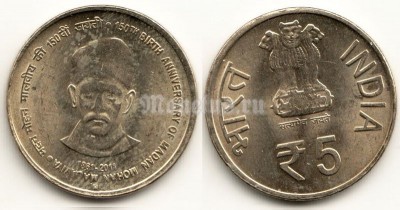 монета Индия 5 рупий 2011 год 150 лет со дня рождения Мадана Мохана Малавийа