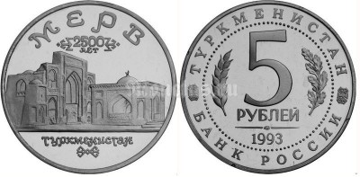 монета 5 рублей 1993 год древний Мерв UNC