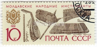 марка СССР 10 копеек "Молдавские народные инструменты" 1991 год гашение