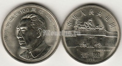 Монета Китай 1 юань 1998 год 100-летие со дня рождения Чжоу Эньлай