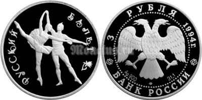 монета 3 рубля 1994 год Русский балет, ЛМД