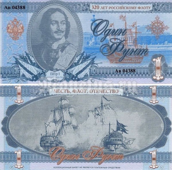 банкнота 1 фунт 2016 год - 320 лет российскому флоту, Пётр I