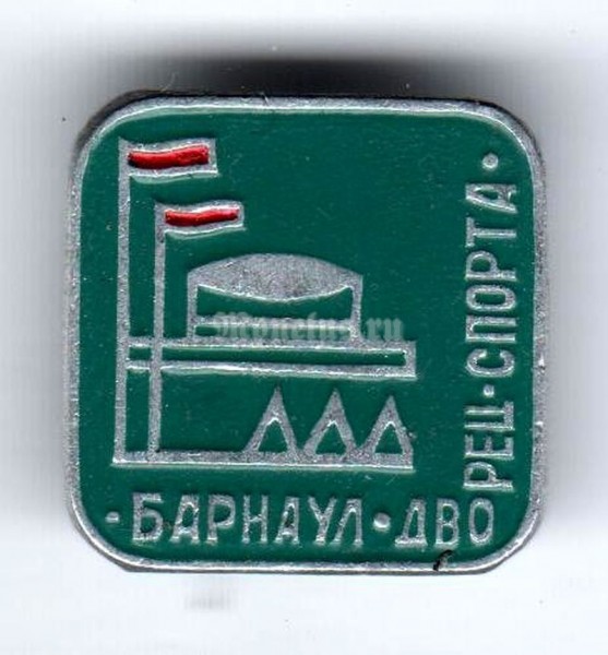Значок ( Спорт ) "Барнаул, Дворец-Спорта"