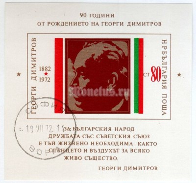 блок Болгария 80 стотинок "G. Dimitrov" 1972 год Гашение