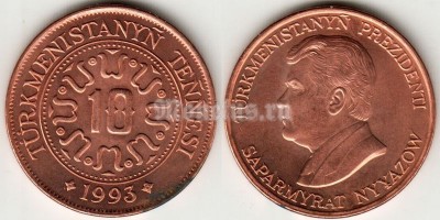 Монета Туркменистан 10 тенге 1993 год