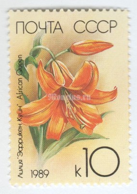 марка СССР 10 копеек "Африканская королева" 1989 год