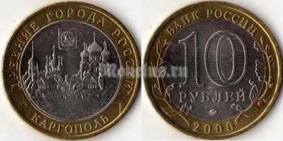 монета 10 рублей 2006 год Каргополь