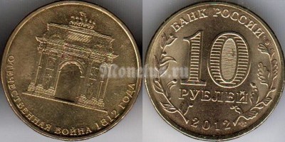 монета 10 рублей 2012 год из серии "200-летие победы России в Отечественной войне 1812 года"
