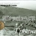 Планшет - открытка с монетой 10 рублей 2015 год Грозный из серии "Города Воинской Славы"