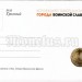 Планшет - открытка с монетой 10 рублей 2015 год Грозный из серии "Города Воинской Славы"