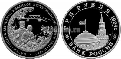 монета 3 рубля 1994 год партизанское движение в Великой Отечественной войне PROOF