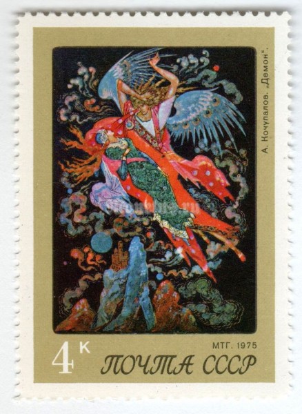 марка СССР 4 копейки "Кочупалов, Демон" 1975 год