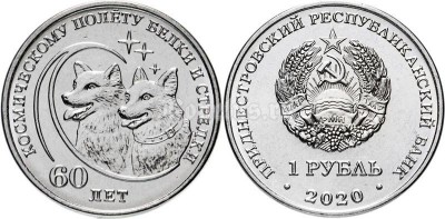 монета Приднестровье 1 рубль 2020 год - 60 лет космическому полёту Белки и Стрелки