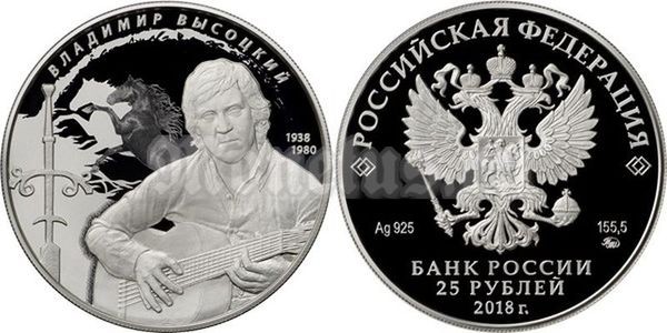 монета 25 рублей 2018 год - Творчество Владимира Высоцкого PROOF