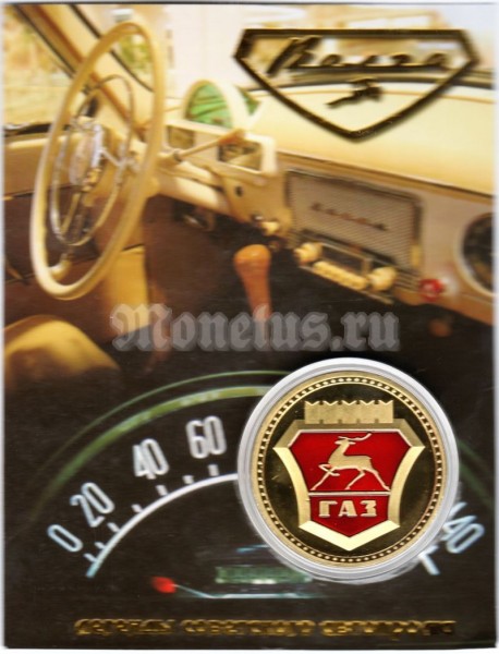 Сувенирный монетовидный жетон автомобиль Волга - ГАЗ в открытке