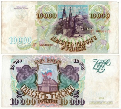банкнота 10000 рублей 1993 год Без модификации