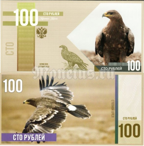 Бона 100 рублей 2015 год серия "Красная Книга птицы" - Степной орел