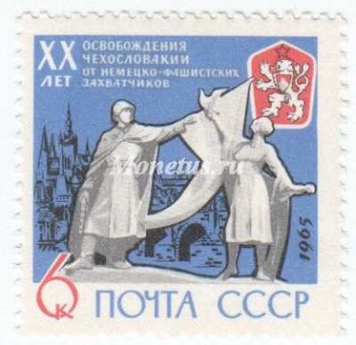 марка СССР 6 копеек  "Чехословакия" 1965 год