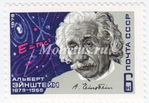 марка СССР 6 копеек  "А.Эйнштейн" 1979 год