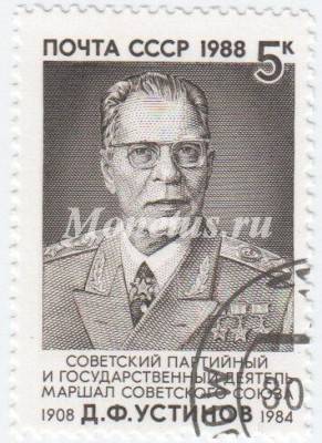 марка СССР 5 копеек  "Д.Ф.Устинов" 1988 год