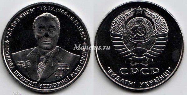 Памятный жетон Украины Л.И. Брежнев