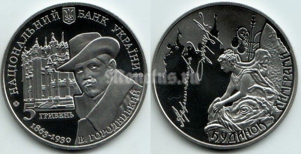 Монета Украина 5 гривен 2013 год - В. Городецкий​ (Дом с химерами)​
