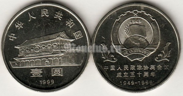 Монета Китай 1 юань 1999 год 50-я годовщина учреждения Народного политического консультативного совета Китая